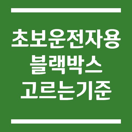 Read more about the article 초보운전자용 블랙박스 고르는 기준 | FHD vs QHD 차이와 선택 팁
