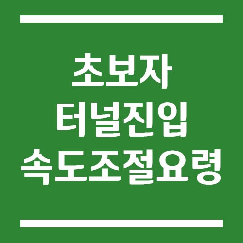 Read more about the article 초보자가 터널 진입할 때 속도 조절하는 운전 요령