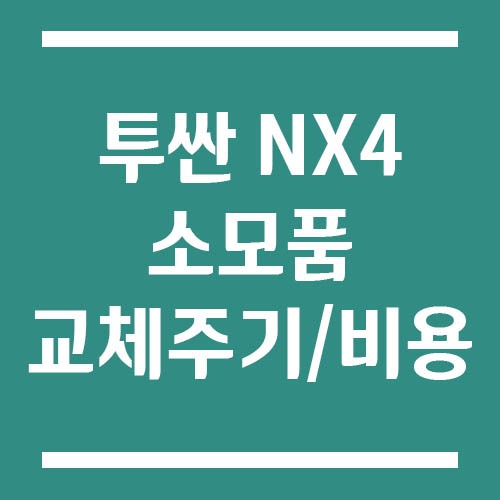 Read more about the article 투싼 NX4 소모품 교체주기 및 비용, 엔진오일·브레이크오일 언제 교환할까?