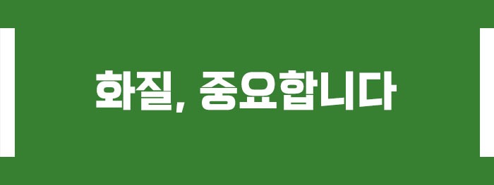 화질, 중요합니다