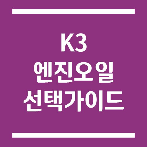 Read more about the article K3 엔진오일 추천 및 점도 선택 가이드