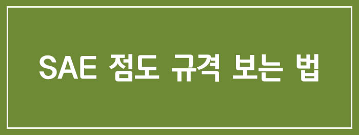 SAE 점도 규격 보는 법