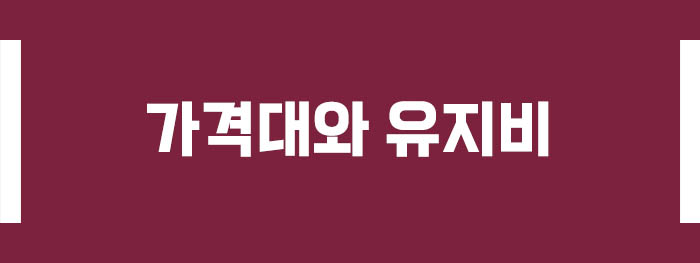 가격대와 유지비 정보