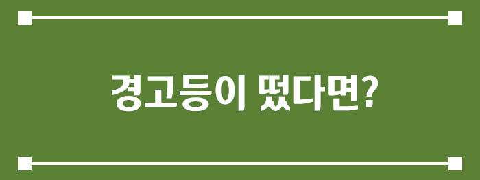 경고등이 떴다면