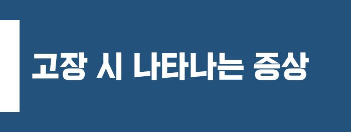 고장 시 나타나는 주요 증상