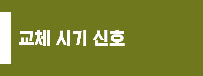 교체 시기가 다가온 신호들