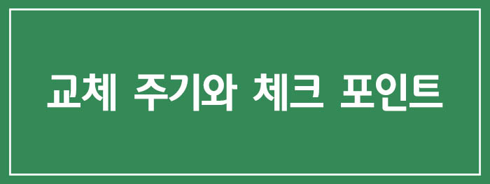 교체 주기와 체크 포인트