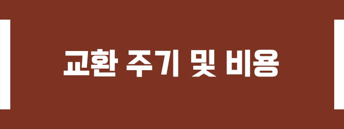 교환 주기 및 비용