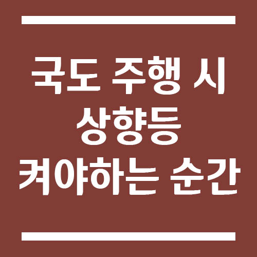 Read more about the article 국도 주행 시 상향등 켜야 하는 순간 7가지, 야간에 안전하게 운전!