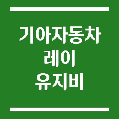 Read more about the article 기아 레이 유지비, 연비·세금·보험료까지 분석