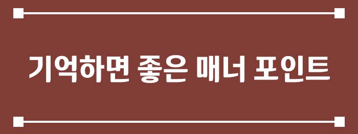 기억하면 좋은 매너 포인트