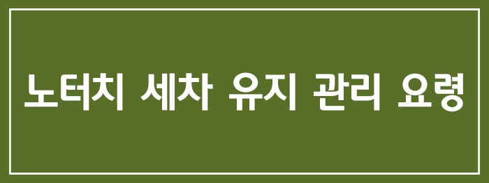 노터치 세차 유지 관리 요령