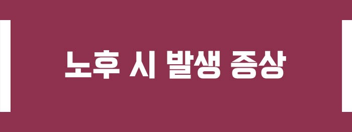 노후 시 발생 증상