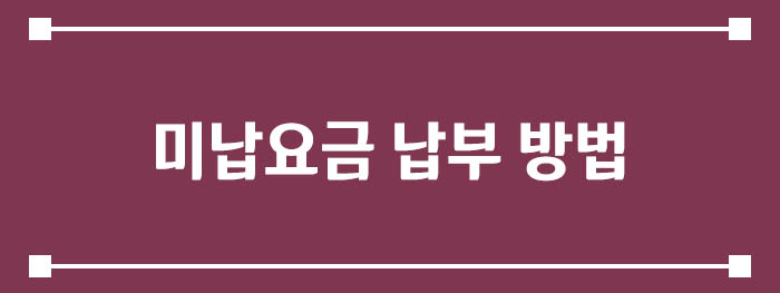 미납요금 납부 방법