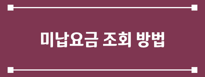미납요금 조회 방법