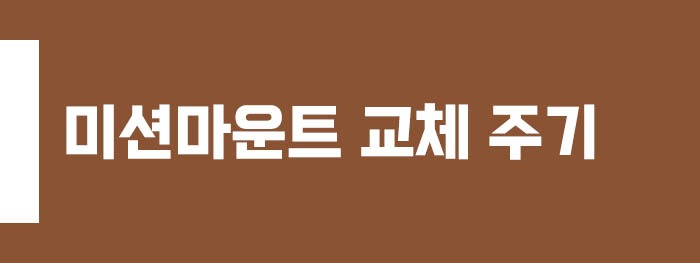 미션마운트 교체 주기
