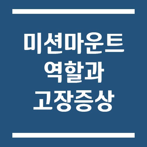 Read more about the article 미션마운트 역할과 고장 시 나타나는 증상 | 변속 충격 및 진동 원인
