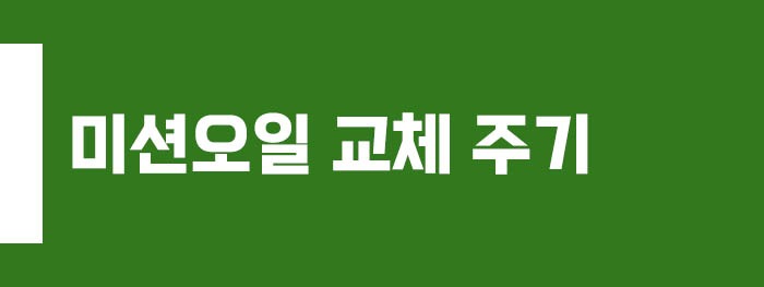 미션오일 교체 주기