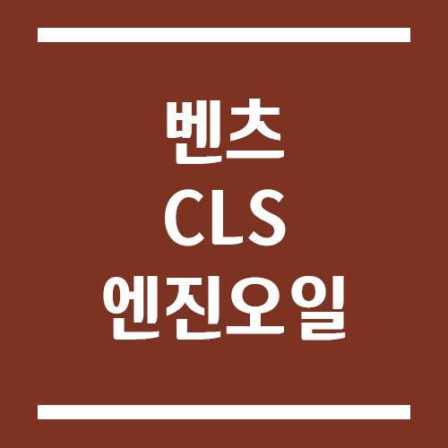 Read more about the article 벤츠 CLS 엔진오일 교환 주기 및 예상 교체 비용