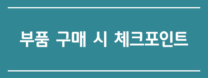 부품 구매 시 체크포인트