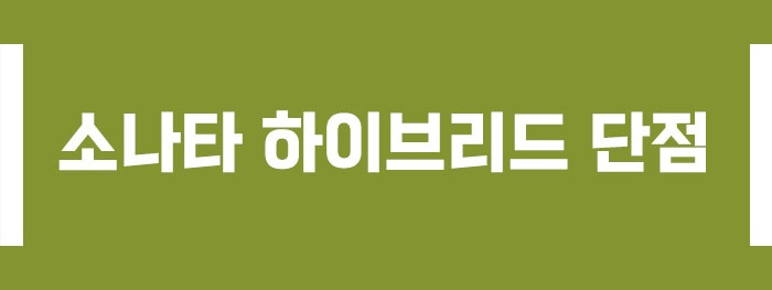 소나타 하이브리드 단점