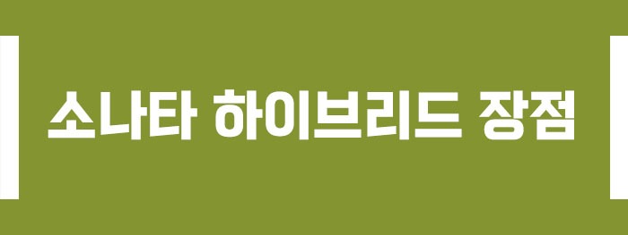 소나타 하이브리드 장점