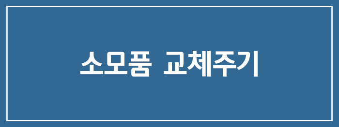 소모품 교체주기