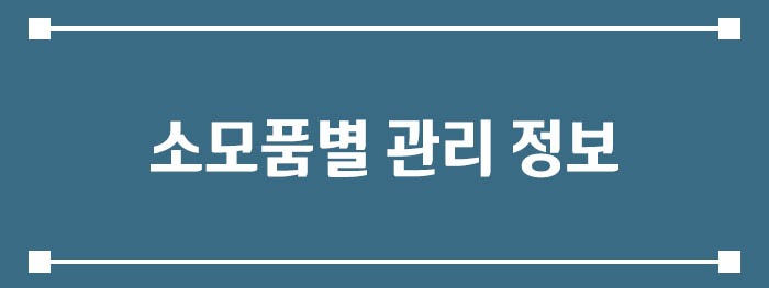 소모품별 관리 정보