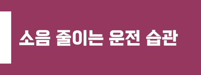소음 줄이는 운전 습관