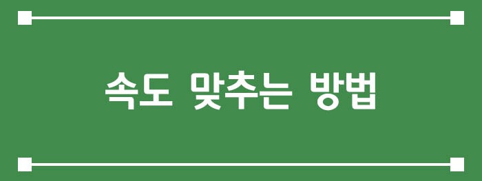 속도 맞추는 방법