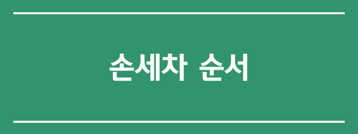 손세차 순서 2