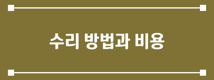 수리 방법과 비용