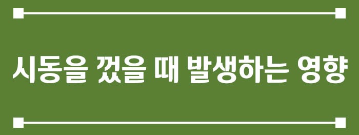 시동을 껐을 때 발생하는 영향