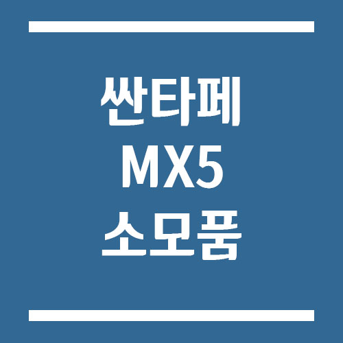 Read more about the article 싼타페 MX5 소모품 교체주기 및 비용 (엔진오일·타이어·패드 등)