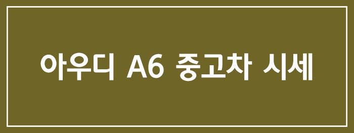 아우디 A6 중고차 시세
