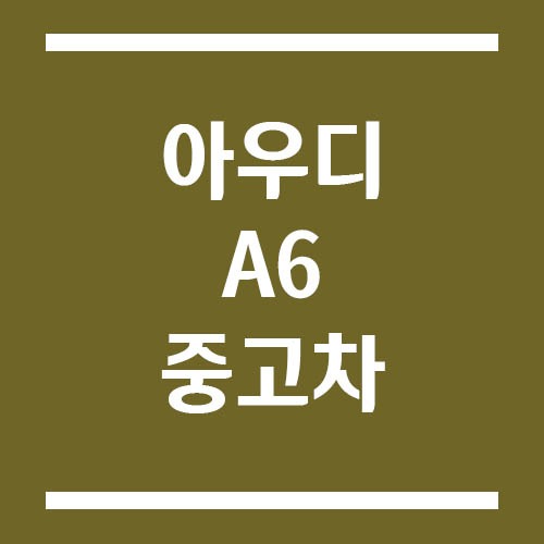 Read more about the article 아우디 A6 중고차 시세와 구매 팁