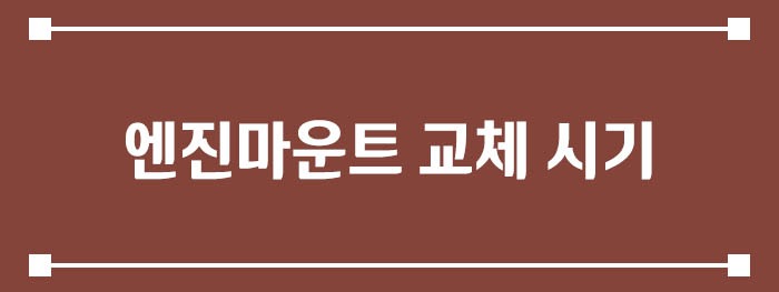 엔진마운트 교체 시기