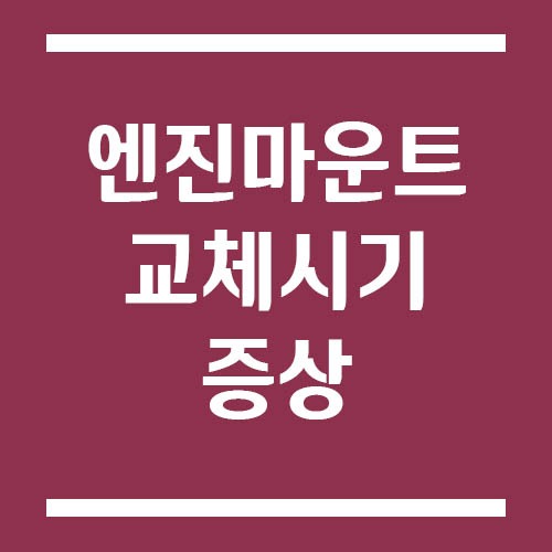 Read more about the article 엔진마운트 교체 시기와 증상 | 정차 떨림·변속 충격 원인