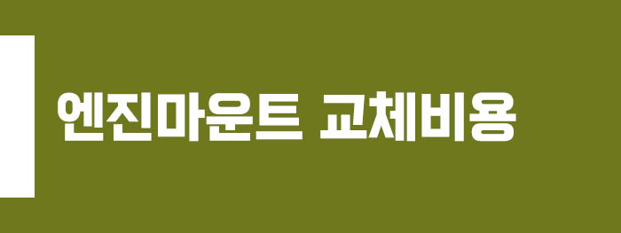 엔진마운트 교체비용