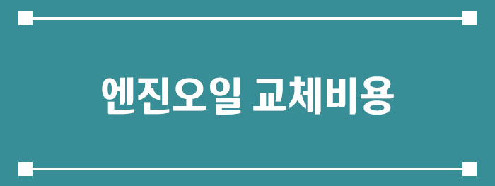 엔진오일 교체 비용