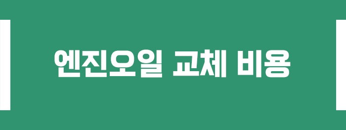 엔진오일 교체 비용