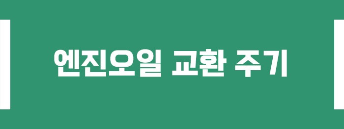 엔진오일 교환 주기