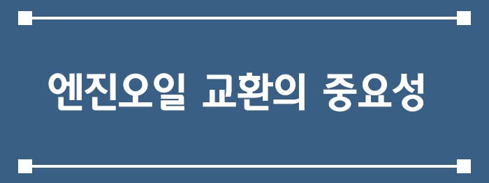 엔진오일 교환의 중요성
