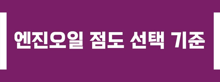 엔진오일 점도 선택 기준