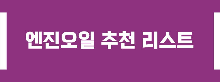 엔진오일 추천 리스트