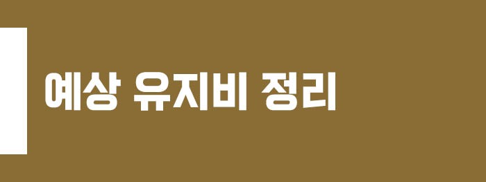 예상 유지비 정리