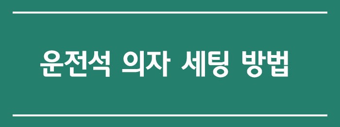 운전석 의자 세팅 방법