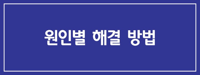 원인별 해결 방법