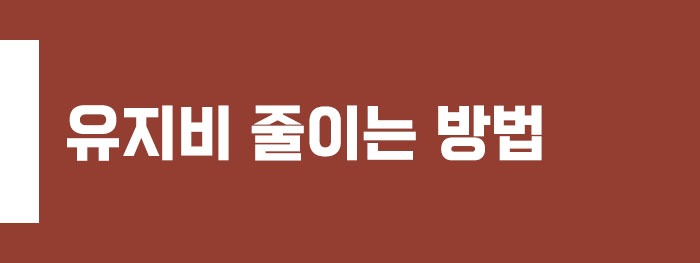 유지비 줄이는 방법