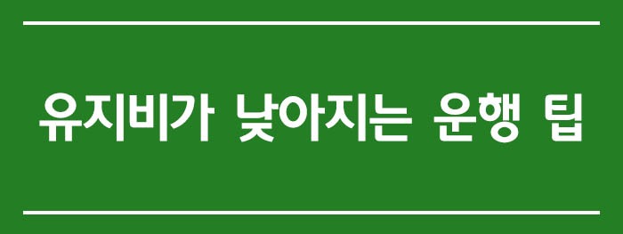 유지비가 더 낮아지는 운행 팁
